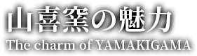山喜窯の魅力