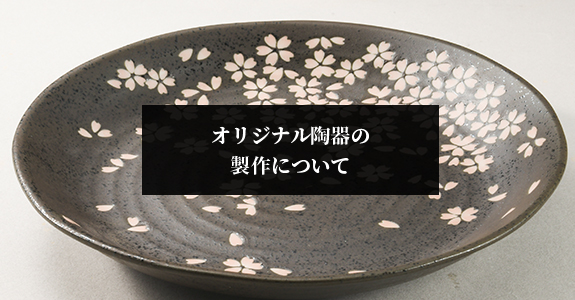 オリジナル陶器作成のご依頼・ご相談はコチラから/