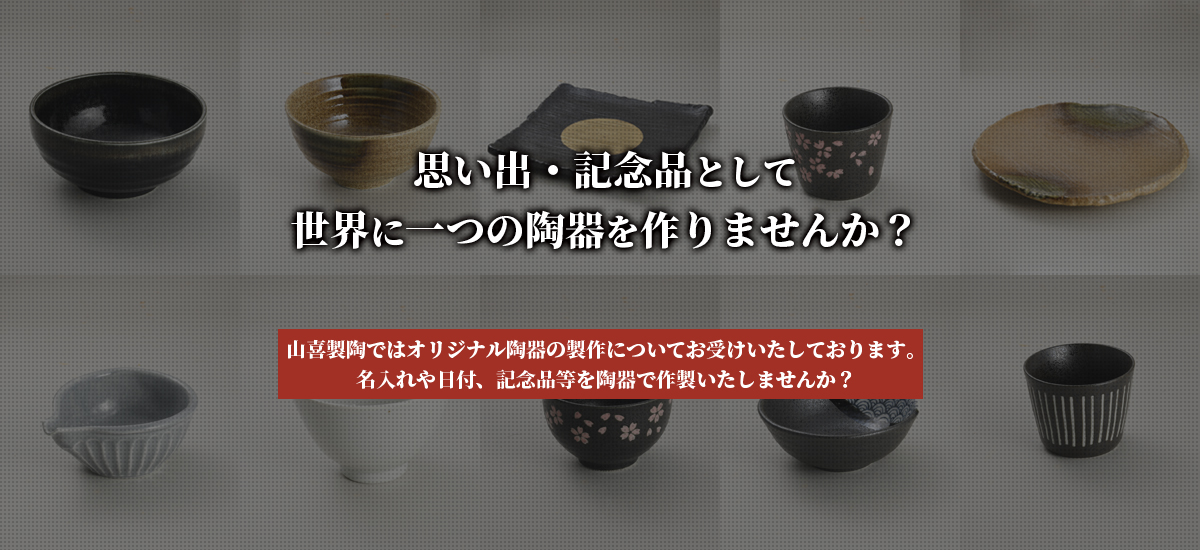 思い出・記念品として世界に一つの陶器を作りませんか?