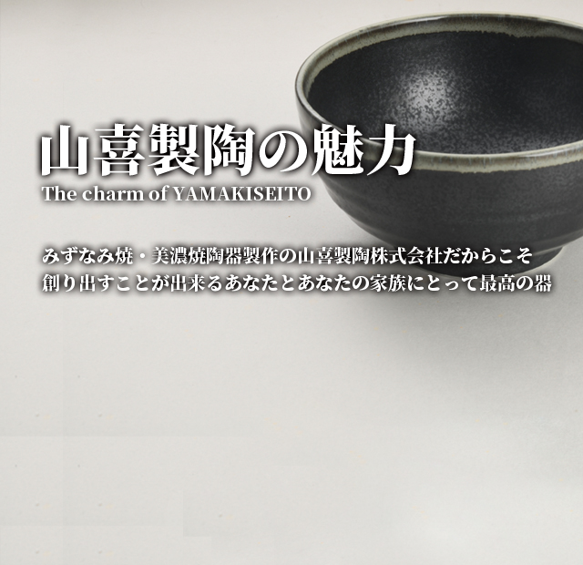 山喜製陶の魅力