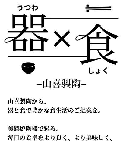 美濃焼陶器で彩る、毎日の食卓をより良く、美味しく。