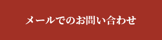 メールでのお問い合わせ