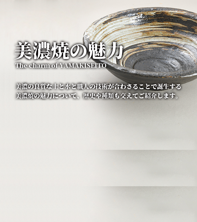 美濃焼の魅力