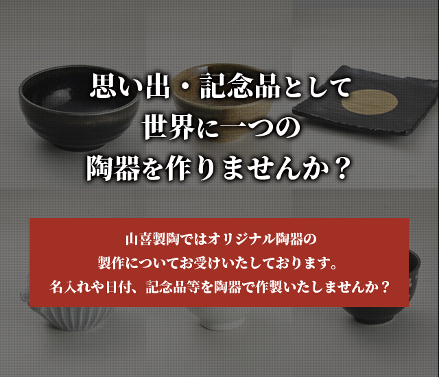 思い出・記念品として世界に一つの陶器を作りませんか?