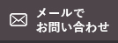メールでお問い合わせ