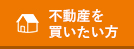 不動産を買いたい方