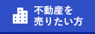 不動産を売りたい方