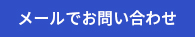 メールでお問い合わせ