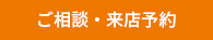ご相談・来店予約