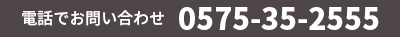 0575-35-2555