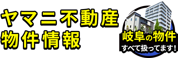 物件情報