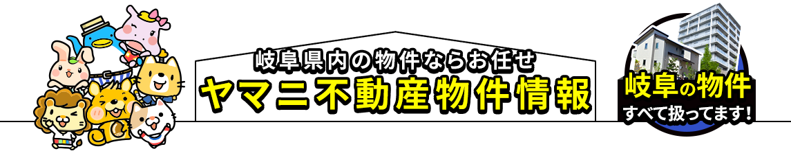 物件情報