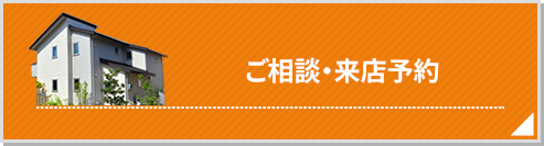 ヤマニ不動産へ相談・来店予約