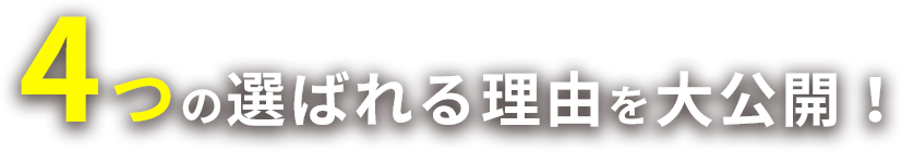 4つの選ばれる理由を大公開