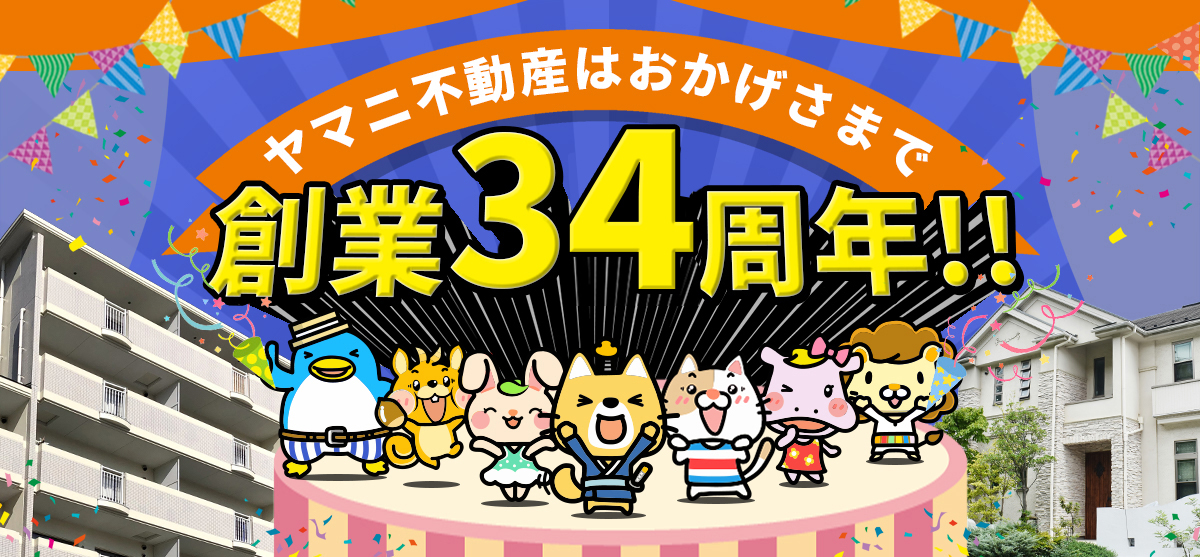 不動産の事ならヤマニ不動産にお任せください！