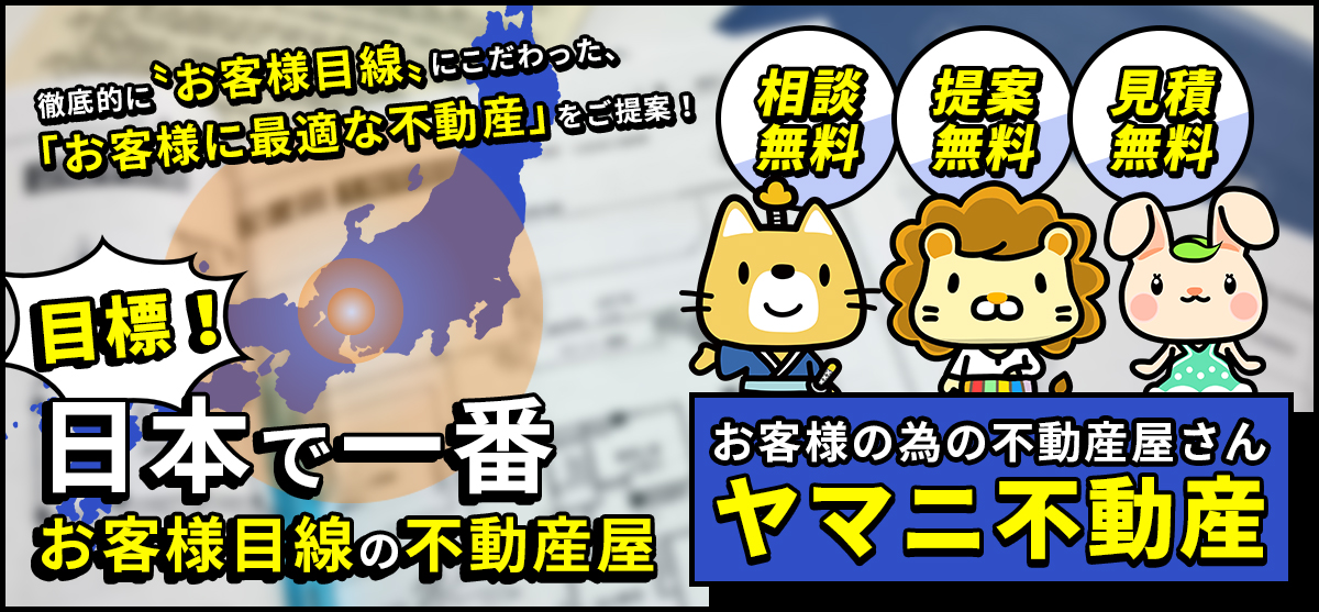 岐阜県で一番お客様目線の不動産屋