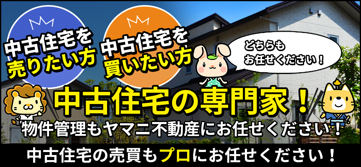 ヤマニ不動産は中古住宅の専門家！