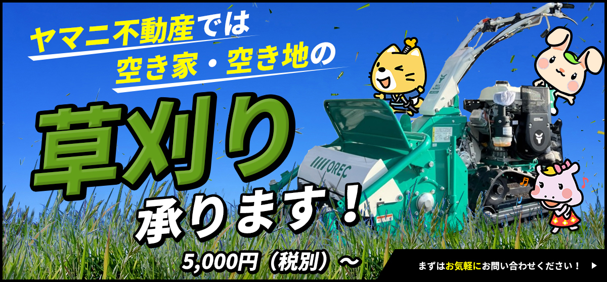 ヤマニ不動産では空き家・空き地の草刈り承ります！