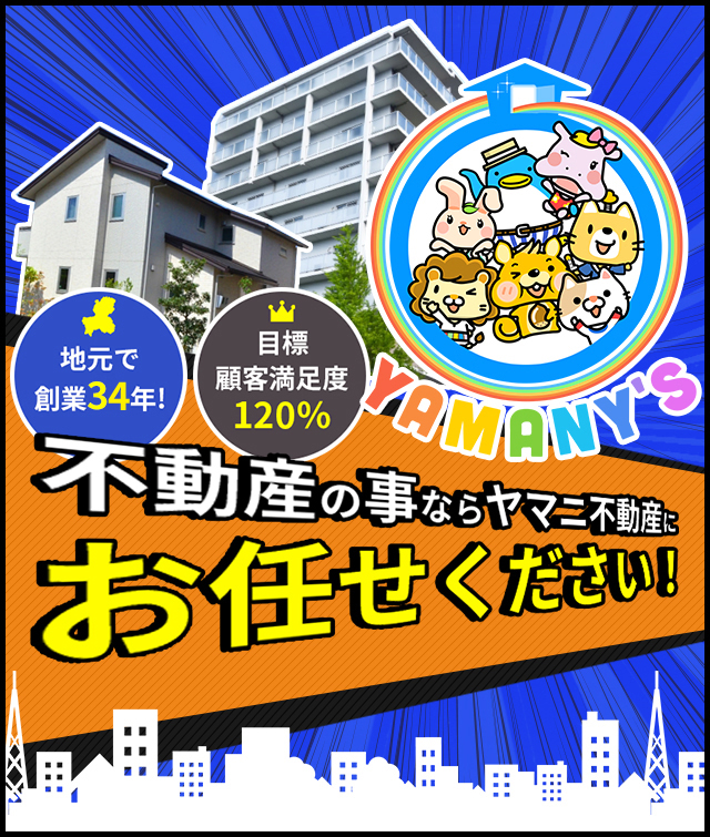 不動産の事ならヤマニ不動産