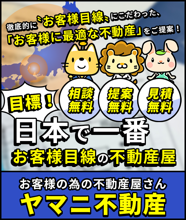不動産の事ならヤマニ不動産にお任せください！