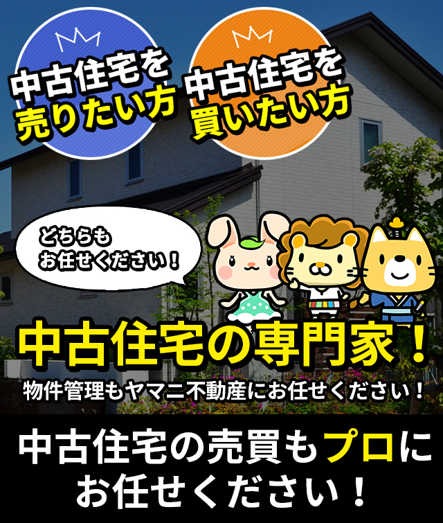 ヤマニ不動産は中古住宅の専門家！