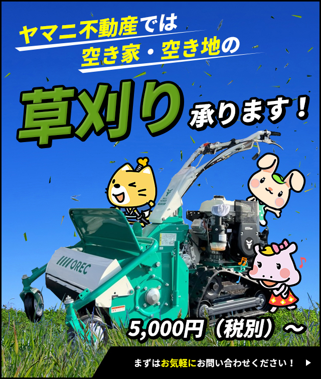 ヤマニ不動産では空き家・空き地の草刈り承ります！