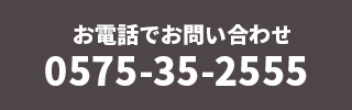 お電話でお問い合わせ