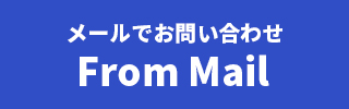 メールでお問い合わせ